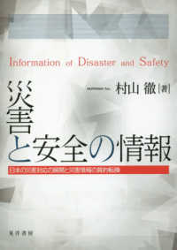 災害と安全の情報 - 日本の災害対応の展開と災害情報の質的転換