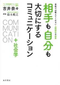 相手も自分も大切にするコミュニケーション＋社会学 - 学校では教えてくれない人間関係の極意