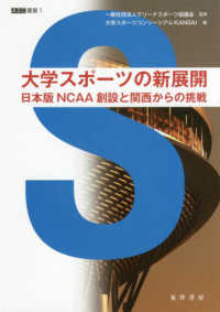 大学スポーツの新展開 - 日本版ＮＣＡＡ創設と関西からの挑戦 ＡＳＣ叢書