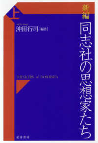 新編　同志社の思想家たち〈上〉