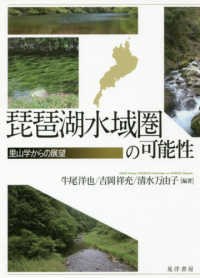 琵琶湖水域圏の可能性 - 里山学からの展望