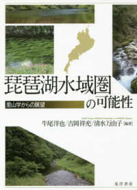 琵琶湖水域圏の可能性―里山学からの展望