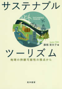 サステナブルツーリズム―地球の持続可能性の視点から