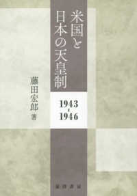 米国と日本の天皇制　１９４３‐１９４６