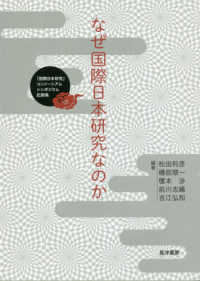 なぜ国際日本研究なのか - 「国際日本研究」コンソーシアムシンポジウム記録集