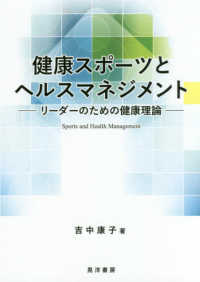 健康スポーツとヘルスマネジメント - リーダーのための健康理論