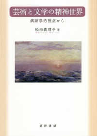 芸術と文学の精神世界 - 病跡学的視点から