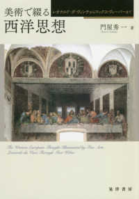 美術で綴る西洋思想―レオナルド・ダ・ヴィンチからマックス・ヴェーバーまで