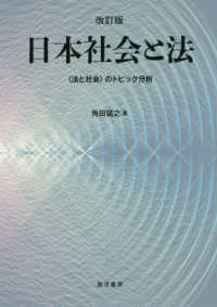 日本社会と法 - 〈法と社会〉のトピック分析 （改訂版）