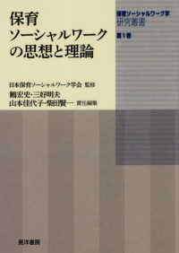 保育ソーシャルワークの思想と理論 保育ソーシャルワーク学研究叢書