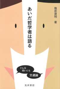 あいだ哲学者は語る - どんな問いにも交通論