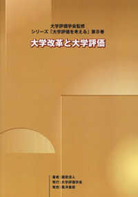 大学改革と大学評価 シリーズ「大学評価を考える」