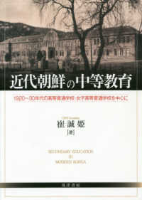 近代朝鮮の中等教育―１９２０～３０年代の高等普通学校・女子高等普通学校を中心に