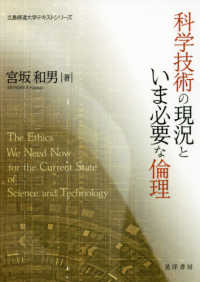 科学技術の現況といま必要な倫理 広島修道大学テキストシリーズ