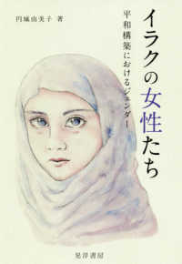 イラクの女性たち - 平和構築におけるジェンダー