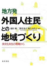 地方発外国人住民との地域づくり―多文化共生の現場から