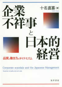 企業不祥事と日本的経営 - 品質と働き方のダイナミズム