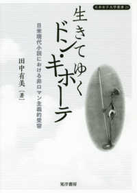 生きてゆくドン・キホーテ - 日米現代小説における非ロマン主義的受容 日本女子大学叢書