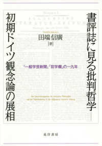 書評誌に見る批判哲学－初期ドイツ観念論の展相 - 『一般学芸新聞』「哲学欄」の一九年