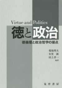 徳と政治 - 徳倫理と政治哲学の接点