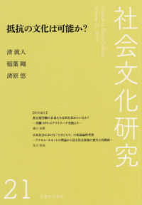 社会文化研究 〈第２１号〉 抵抗の文化は可能か？