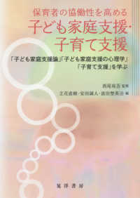 保育者の協働性を高める子ども家庭支援・子育て支援―「子ども家庭支援論」「子ども家庭支援の心理学」「子育て支援」を学ぶ