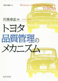 阪南大学叢書<br> トヨタ品質管理のメカニズム