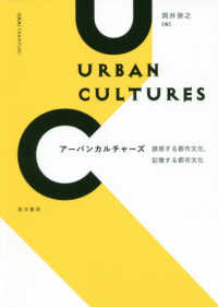 アーバンカルチャーズ - 誘惑する都市文化，記憶する都市文化