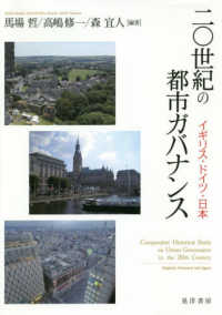 ２０世紀の都市ガバナンス - イギリス・ドイツ・日本