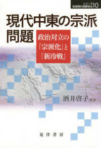 現代中東の宗派問題 - 政治対立の「宗派化」と「新冷戦」 シリーズ転換期の国際政治