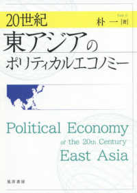 ２０世紀東アジアのポリティカルエコノミー