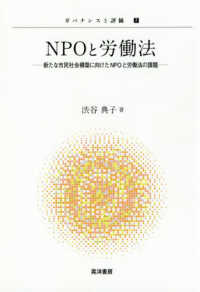 ＮＰＯと労働法 - 新たな市民社会構築に向けたＮＰＯと労働法の課題 ガバナンスと評価