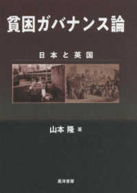 貧困ガバナンス論 - 日本と英国 関西学院大学研究叢書