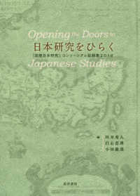 日本研究をひらく - 「国際日本研究」コンソーシアム記録集２０１８