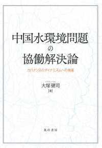 中国水環境問題の協働解決論 - ガバナンスのダイナミズムへの視座
