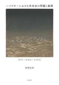 ハイデガーにおける共存在の問題と展開―哲学・有限性・共同性