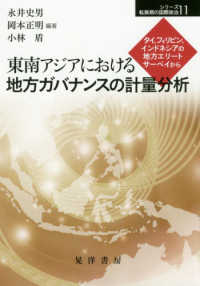 東南アジアにおける地方ガバナンスの計量分析 - タイ，フィリピン，インドネシアの地方エリートサーベ シリーズ転換期の国際政治