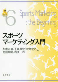スポーツマーケティング入門 ＳＰＯＲＴＳ　ＰＥＲＳＰＥＣＴＩＶＥ　ＳＥＲＩＥＳ