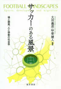 サッカーのある風景 - 場の開発、人と移動の社会学