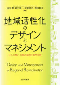 地域活性化のデザインとマネジメント - ヒトの想い・行動の描写と専門分析