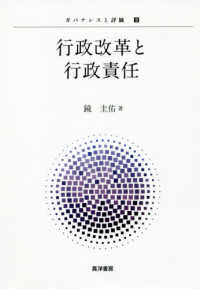 ガバナンスと評価<br> 行政改革と行政責任