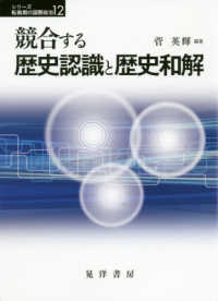競合する歴史認識と歴史和解 シリーズ転換期の国際政治