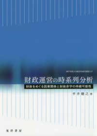 神戸学院大学経済学研究叢書<br> 財政運営の時系列分析―財政をめぐる因果関係と財政赤字の持続可能性