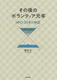 その後のボランティア元年 - ＮＰＯ・２５年の検証