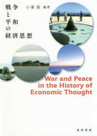 戦争と平和の経済思想