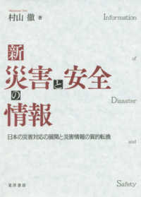 新災害と安全の情報 - 日本の災害対応の展開と災害情報の質的転換