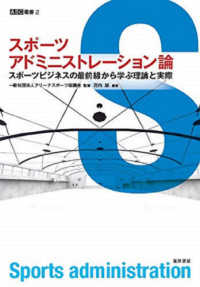 スポーツアドミニストレーション論 - スポーツビジネスの最前線から学ぶ理論と実際 ＡＳＣ叢書