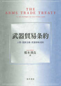 武器貿易条約 - 人間・国家主権・武器移転規制