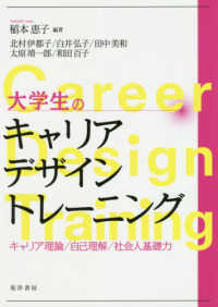 大学生のキャリアデザイントレーニング - キャリア理論／自己理解／社会人基礎力
