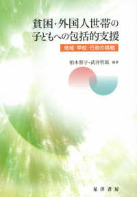 貧困・外国人世帯の子どもへの包括的支援 - 地域・学校・行政の挑戦